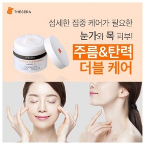 더쎄라 스템실 아이&넥 크림 목주름 팔자주름 링클케어, 100ml, 1개