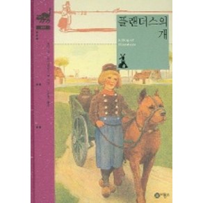 플랜더스의 개 (비룡소 클래식 12), 비룡소, 비룡소 클래식, 상세 설명 참조