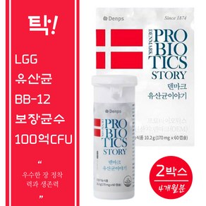 덴마크유산균이야기 60캡슐x2박스(총4개월분) 탁! 세계특허 LGG유산균 100억 CFU보장