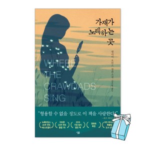 가재가 노래하는 곳 책 델리아 오언스 로맨스 스릴러 소설 + 사은품 제공