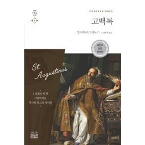 고백록(세계기독교고전 8), 성아우구스티누스, 크리스천다이제스트