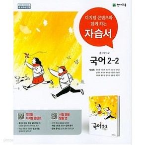 선물+2025년 천재교육 중학교 국어 2-2 자습서 중등 박영목 교과서편, 국어영역