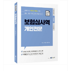 고시아카데미 2024 보험심사역 개인전문 개정3판, 1권으로 (선택시 취소불가)