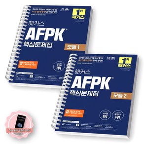 [지구돋이 책갈피 증정] 2025 해커스 AFPK 핵심문제집 모듈 1+2 세트 (전2종-2권) [스프링제본], [제본 2권]