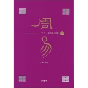 주역 소통의 인문학(상), 상생출판