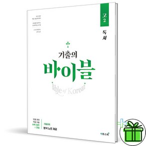 (사은품) 기출의 바이블 고2 국어 독서 (2025년), 국어영역, 고등학생