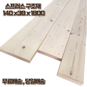 구조목 각재 각목 38 x 140 x 1800 스프러스 마감재 구조재 DIY 무료재단