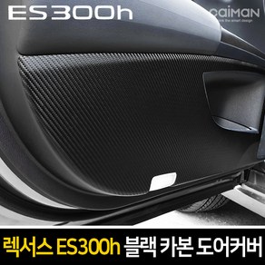 카이만 [렉서스 ES300h 2019년형] 프리미엄 블랙 카본 도어커버, 상세 설명 참조