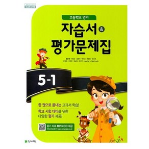 초등학교 영어 자습서+평가문제집 5-1 5학년 1학기 (천재교육 함순애) 2024년용