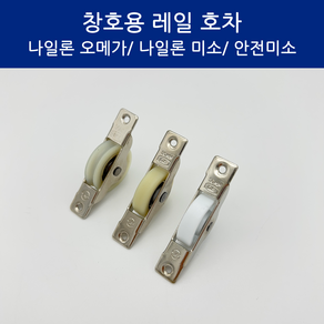 SD메탈 국산 창호용 레일 호차 미닫이문 롤러 30mm, 나일론오메가호차, 1개