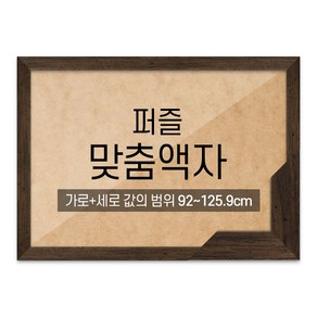 퍼즐 맞춤액자 고급형 슬림 우드 월넛 [가로세로 더한 값의 범위 92~125.9cm], 1개