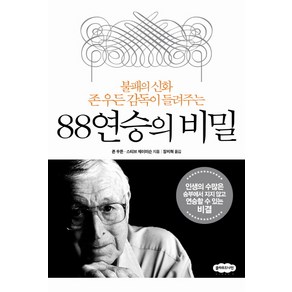 88연승의 비밀:불패의 신화 존 우든 감독이 들려주는, 클라우드나인, 존 우든, 스티브 제이미슨