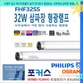 32W 형광등 FHF32SS TLD32RS FL32 EX-D직관 형광램프 삼파장 주광색 주백색 전구색