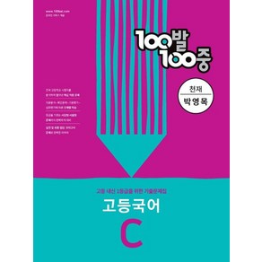 100발 100중 고등 국어 기출문제집 C 천재 박영목 (2022년)