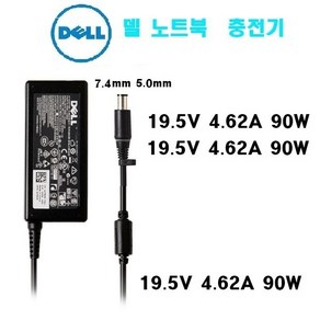 DELL 노트북 충전기 90W 19.5V- 4.62A 외경 7.4mm LA90PM111