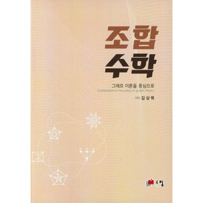 조합수학:그래프 이론을 중심으로, 드림(deam), 조합수학, 김상목(저), 김상목