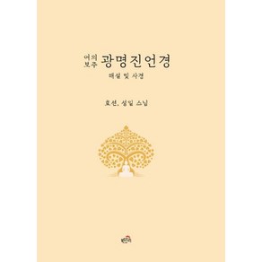 여의보주광명진언경:해설 및 사경