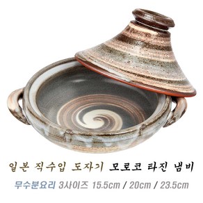 일본 직수입 모로코 타진 냄비 무 수분 찜 요리 전골 일인 뚝배기, 15.5cm, 1개