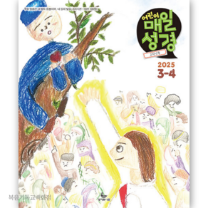 [고학년용] 어린이 매일성경 (2025년 3-4월호) 4-6학년용 성서유니온 큐티책