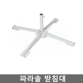 조아캠프 접이식 파라솔 받침대 거치대 지지대, -