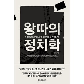 왕따의 정치학:왜 진보언론조차 노무현 문재인을 공격하는가?