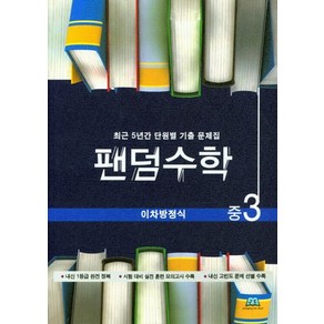 팬덤수학 중3 이차방정식:최근 5년간 단원별 기출 문제집, 중앙에듀북