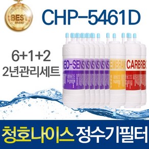 청호나이스 옴니 CHP-5461D 호환 고품질 정수기필터 2년관리세트, 1개