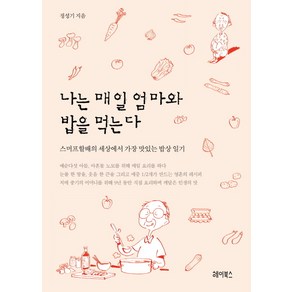 나는 매일 엄마와 밥을 먹는다:스머프할배의 세상에서 가장 맛있는 밥상 일기