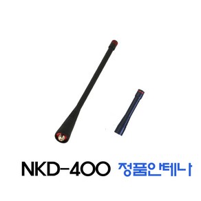 NKD400 스카이복스 디지털무전기 정품안테나, 숏안테나