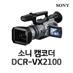 (64GB증정) 소니 3CCD 6mm캠코더 DCR-VX2100