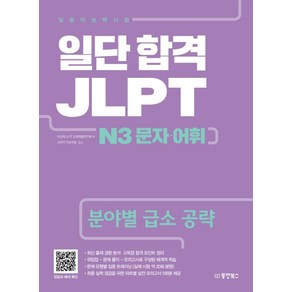 일단 합격 JLPT 일본어능력시험 N3 문자 어휘:분야별 급소 공략