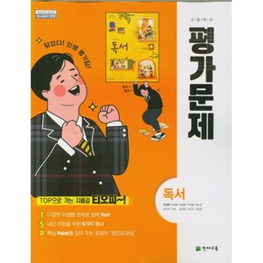 고등학교 평가문제집 고2 국어 독서 (천재 박영목) 2025년용 참고서, 국어영역, 고등학생