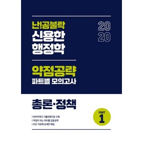 위메스 난!공불락 신용한 행정학 약점공략 파트별 모의고사 총론 정책 Pat. 1(2020), 메가스터디교육