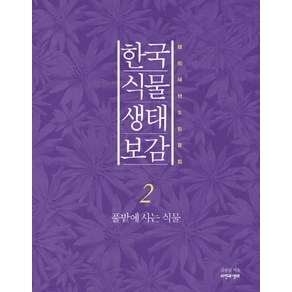 한국 식물 생태 보감 2: 풀밭에 사는 식물