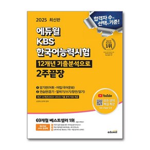 KBS 한국어능력시험 2주 끝장 2025년 에듀윌