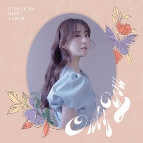 전유진 (JEON YUJIN) / Only You 미니앨범 (L100006004)