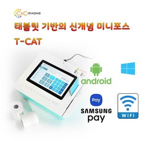 유선 카드단말기 T-CAT 코밴 KOVAN 안드로이드 태블릿 일체형 서명패드 카드결제기