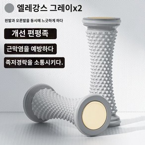 혈자리지압롤러 발바닥 혈자리 지압 풋 롤러 마사지봉 지압봉 2개 세트, B. 엘레강트 그레이