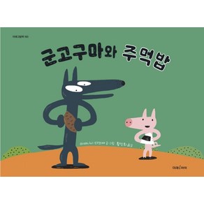 군고구마와 주먹밥, 미래아이