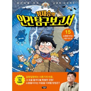 정재승의 인간 탐구 보고서 15(특대호): 소용돌이치는 사춘기의 뇌:어린이를 위한 뇌과학 프로젝트, 정재승의 인간탐구보고서, 정재승 기획/정재은,이고은 글/김현민 그림, 아울북, 단품