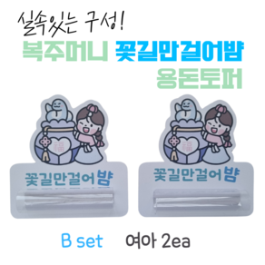 [올어바웃율] 복주머니 남아 여아 용돈토퍼 뱀 설날 새뱃돈 용돈봉투 용돈이벤트 조카용돈, 2개, B_여2