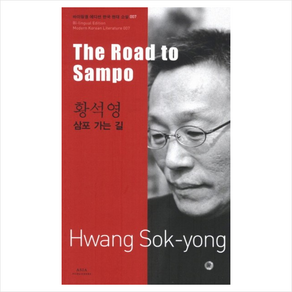 황석영: 삼포 가는 길(The Road to Sampo), 아시아, 황석영 저/김우창 역