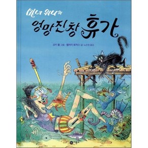 마녀 위니의 엉망진창 휴가, 밸러리 토머스 글/코키 폴 그림/노은정 역, 비룡소