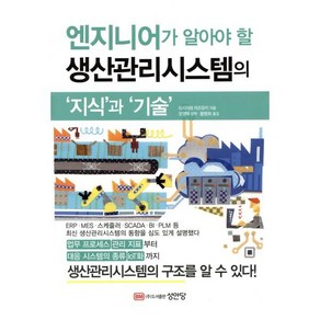 엔지니어가 알아야 할 생산관리시스템의 지식과 기술, 이시카와 카즈유키 저/황명희 역, 성안당