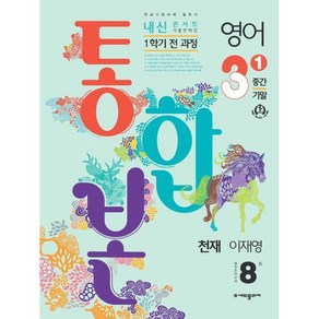 2024 내신콘서트 1학기 통합본 기출문제집 영어 천재 이재영