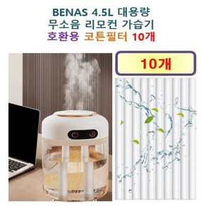 [BENAS 가습기필터] BENAS 4.5L 대용량 무소음 리모컨 가습기 250 호환용 필터 10개 / 20개, 호환용필터