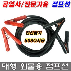 금광 대형 화물차 점프선 트럭용 군용차용 케이블 배터리 방전 점프스타트 굵기 50SQ, 점프선 50SQ-30m용, 1개