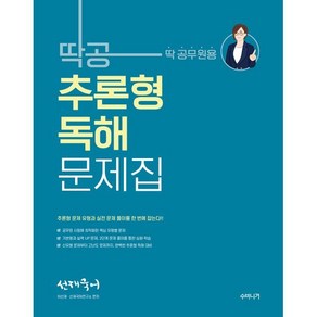 선재국어 딱공 추론형 독해 문제집