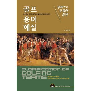 골프 용어해설:기술 향상 규칙의 빠른 이해 및 올바른 플레이를 위한