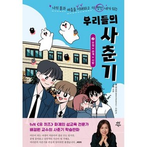 우리들의 사춘기 2: 우정×관계×사랑, 배정원,전판교 글/소윤 그림, 다산어린이